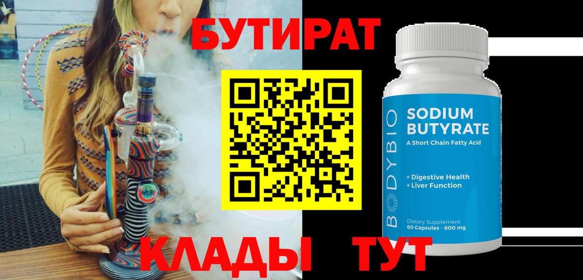 Бутират 1.4BDO Минусинск