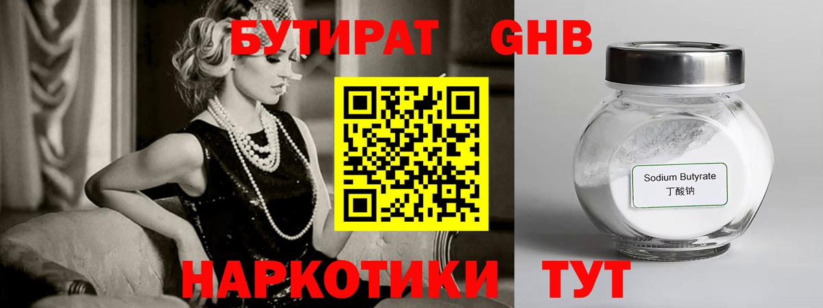 Бутират  Бутират 1.4BDO  Вход с VPN  Минусинск 