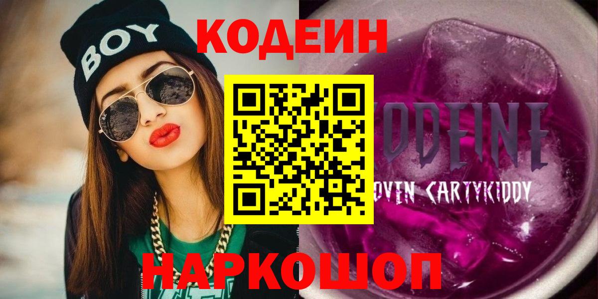 Codein напиток Lean (лин) Минусинск